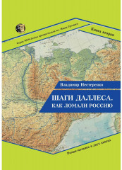Шаги Даллеса. Как ломали Россию. Книга 2