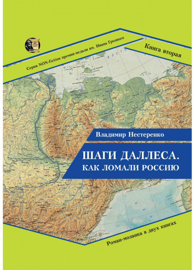 Шаги Даллеса. Как ломали Россию. Книга 2