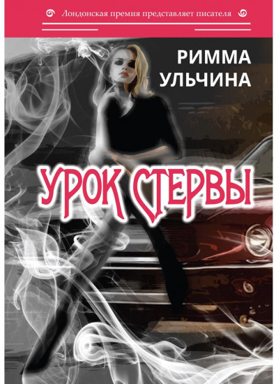 Урок стервы