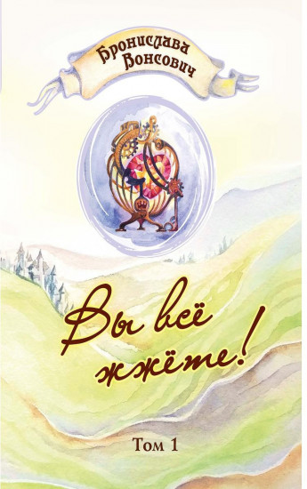 Вы все жжете! Том 1