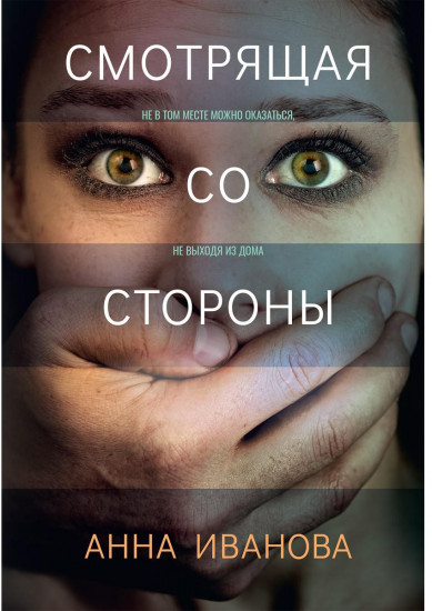 Смотрящая со стороны