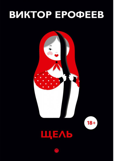 Щель