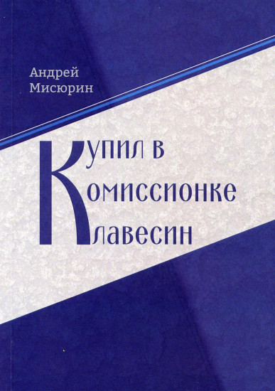 Купил в комиссионке клавесин