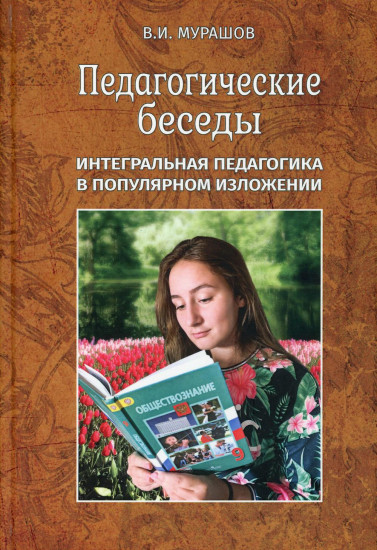 Педагогические беседы