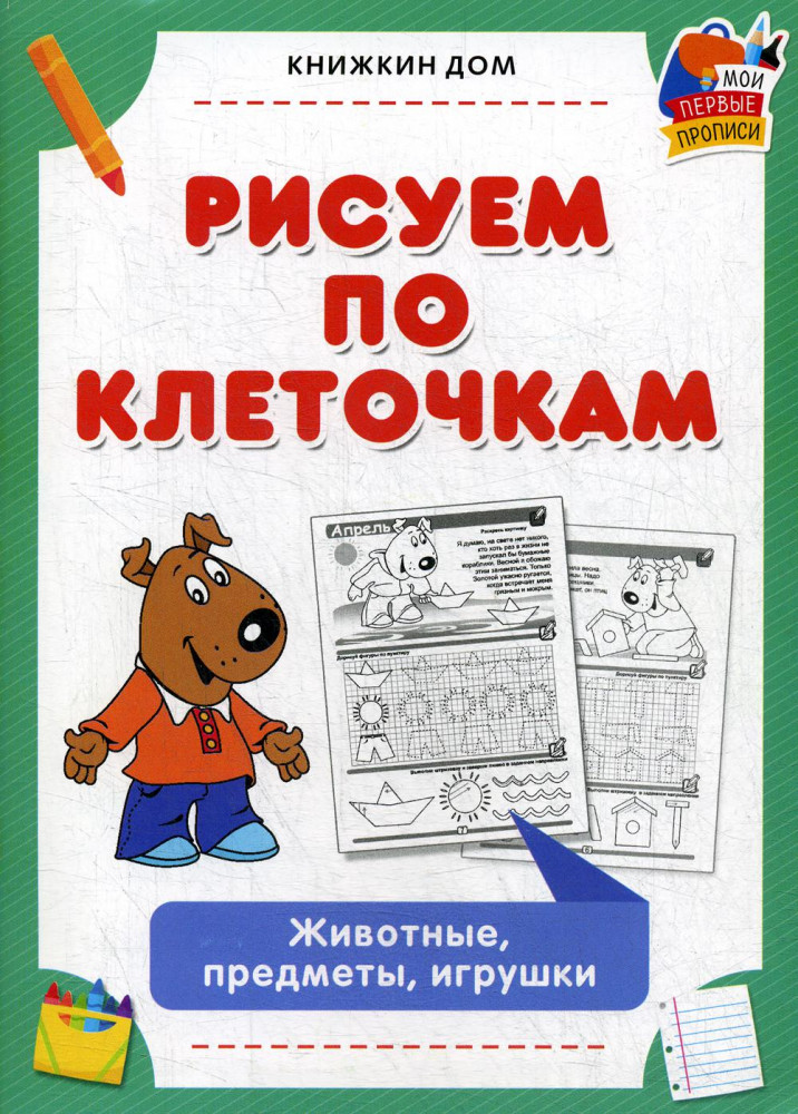 Рисуем по клеточкам. Животные, предметы, игрушки | Рисуем по клеточкам