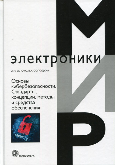 Основы кибербезопасности. Стандарты, концепции, методы и средства обеспечения