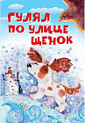 Гулял по улице щенок