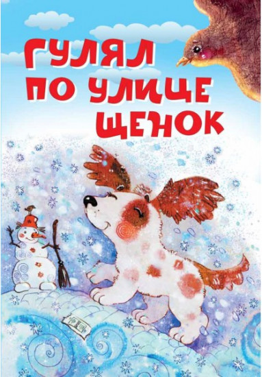 Гулял по улице щенок