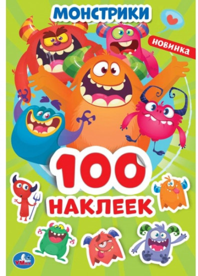 Монстрики. Альбом наклеек