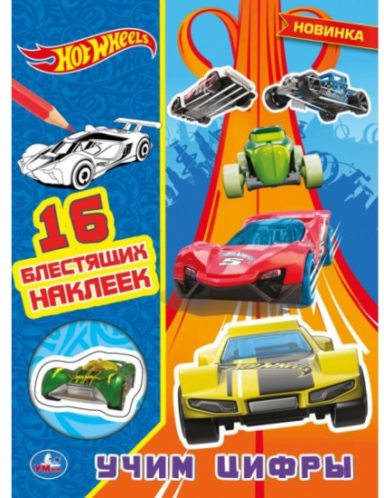 Учим цифры. Хот Вилз. Раскраска