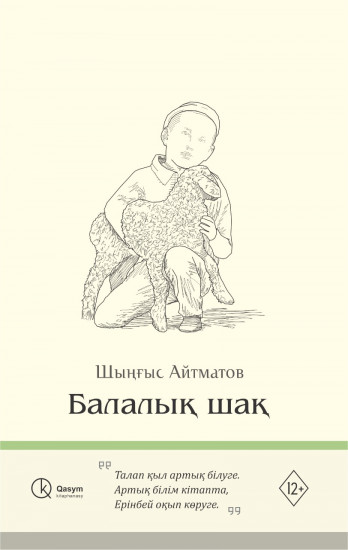 Балалық шақ