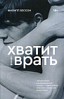 Хватит врать
