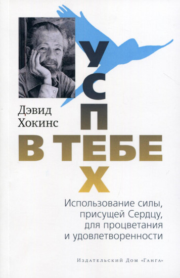 Успех — в тебе. Использование силы, присущей Сердцу, для процветания и уверенности