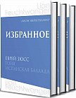 Избранное. Еврей Зюсс. Гойя. Испанская баллада. Комплект из 3-х книг