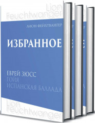 Еврей Зюсс. Гойя. Испанская баллада