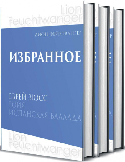Еврей Зюсс. Гойя. Испанская баллада