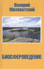 Биосфероведение