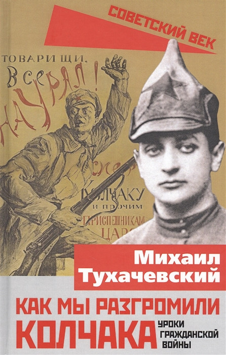 Как мы разгромили Колчака. Уроки Гражданской войны | Советский век