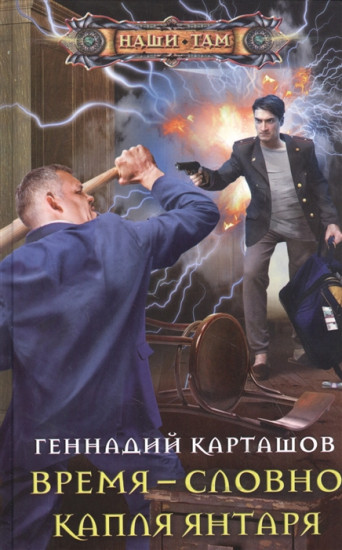 Время — словно капля янтаря