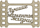 Элемент декоративный «Лучшие моменты»