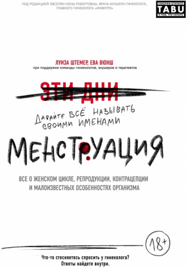 Менструация. Все о женском цикле, репродукции, контрацепции и малоизвестных особенностях организма