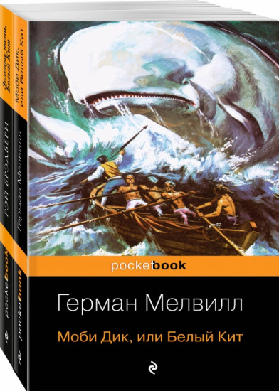 Моби Дик и вдохновленные последователи