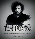 Тим Бёртон. Культовый режиссер и его работы