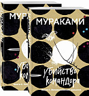 Убийство Командора. Комплект из 2 книг. Возникновение замысла. Ускользающая метафора