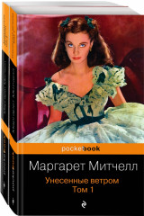 Унесенные ветром. Комплект из 2-х книг