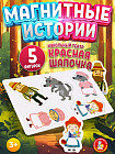Магниты «Красная шапочка»