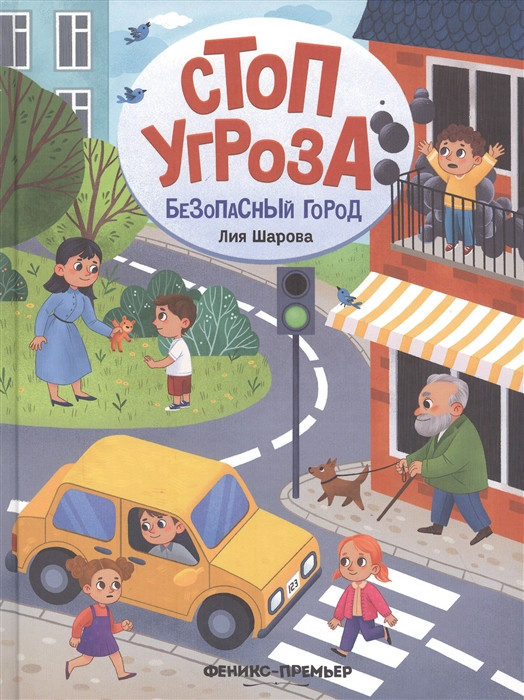 Безопасный город | Стоп Угроза