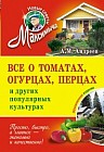 Все о томатах, огурцах, перцах и других популярных культурах