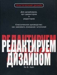 Редактируем дизайном. Классическое руководство: как завоевать внимание читателей | Практический дизайн