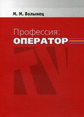 Профессия-оператор