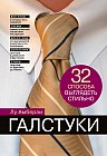 Галстуки. 32 способа выглядеть стильно