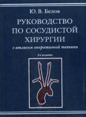 Руководство по сосудистой хирургии