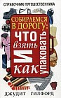 Собираемся в дорогу: что взять и как упаковать