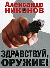 Здравствуй, оружие! Презумпция здравого смысла