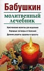 Бабушкин молитвенный лечебник.