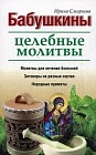 Бабушкины целебные молитвы.