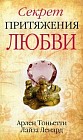 Секрет притяжения любви