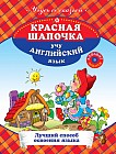 Красная шапочка. Учу английский язык