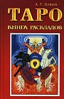 Таро: книга раскладов. Практическое пособие по гаданию