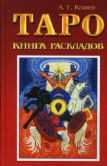 Таро: книга раскладов