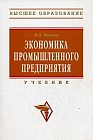 Экономика промышленного предприятия. Учебник