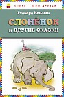 Слоненок и другие сказки