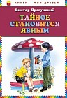 Тайное становится явным
