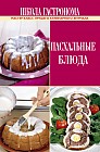 Школа Гастронома. Пасхальные блюда