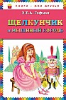 Щелкунчик и мышиный король