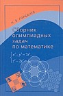 Сборник олимпиадных задач по математике